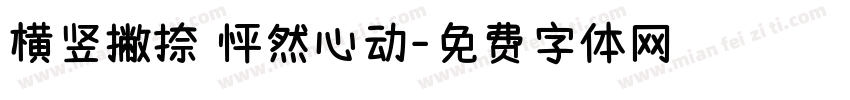 横竖撇捺 怦然心动字体转换